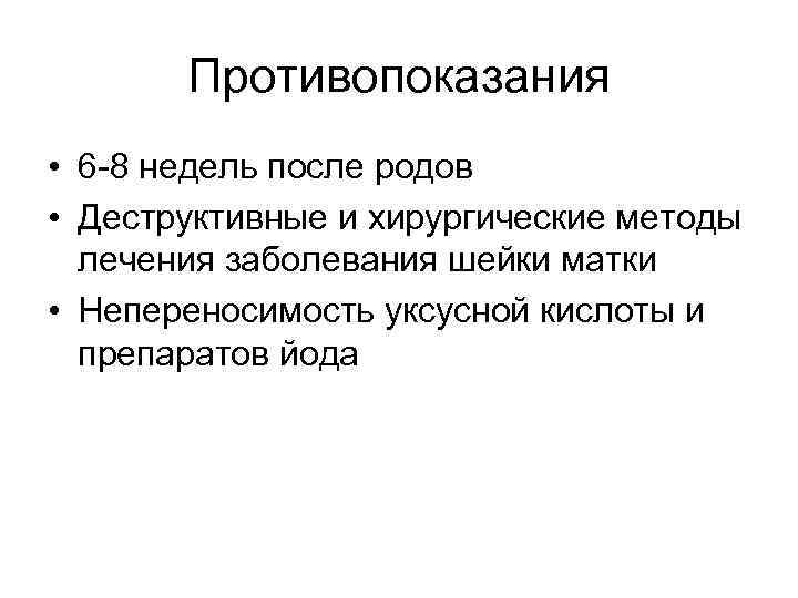   Противопоказания • 6 -8 недель после родов • Деструктивные и хирургические методы