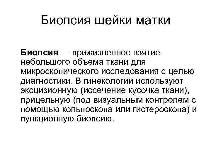   Биопсия шейки матки Биопсия — прижизненное взятие небольшого объема ткани для микроскопического