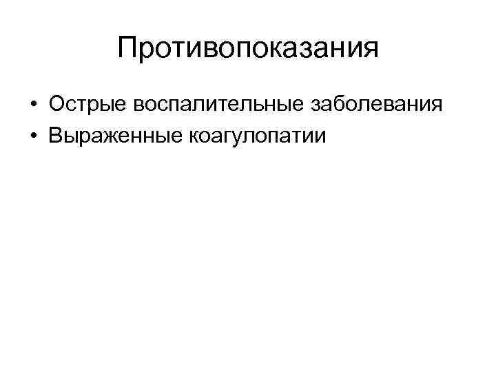   Противопоказания • Острые воспалительные заболевания • Выраженные коагулопатии 