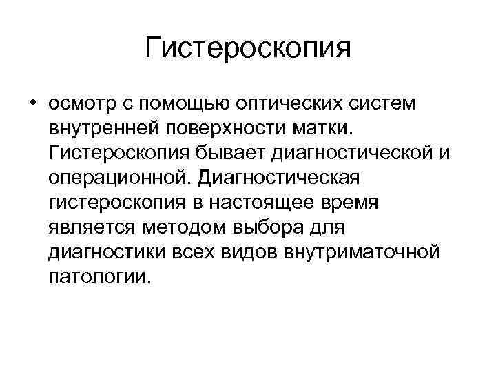   Гистероскопия • осмотр с помощью оптических систем  внутренней поверхности матки.