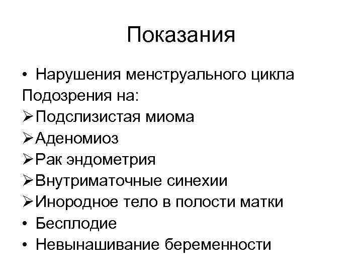   Показания • Нарушения менструального цикла Подозрения на: Ø Подслизистая миома Ø Аденомиоз