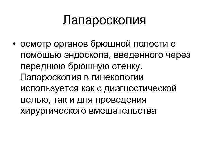    Лапароскопия • осмотр органов брюшной полости с  помощью эндоскопа, введенного
