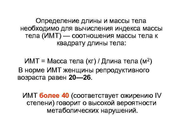    Определение длины и массы тела необходимо для вычисления индекса массы тела