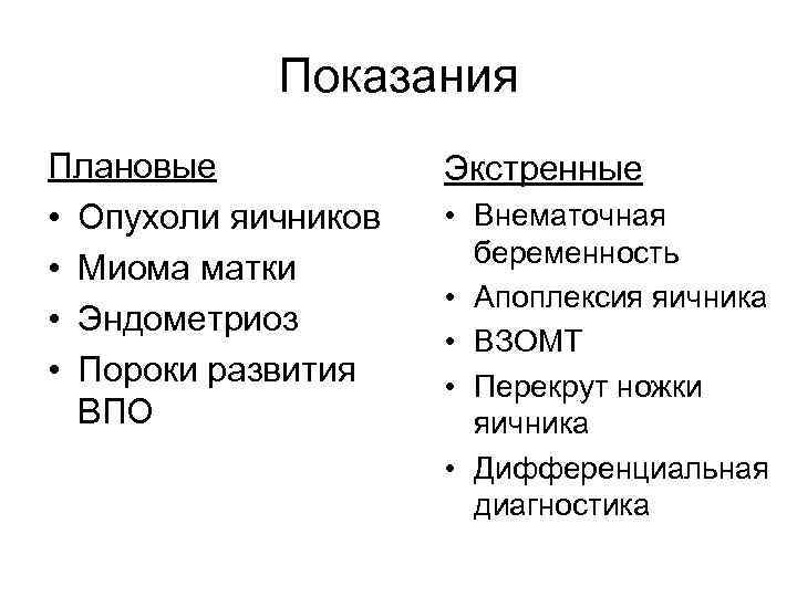   Показания Плановые   Экстренные • Опухоли яичников  • Внематочная 
