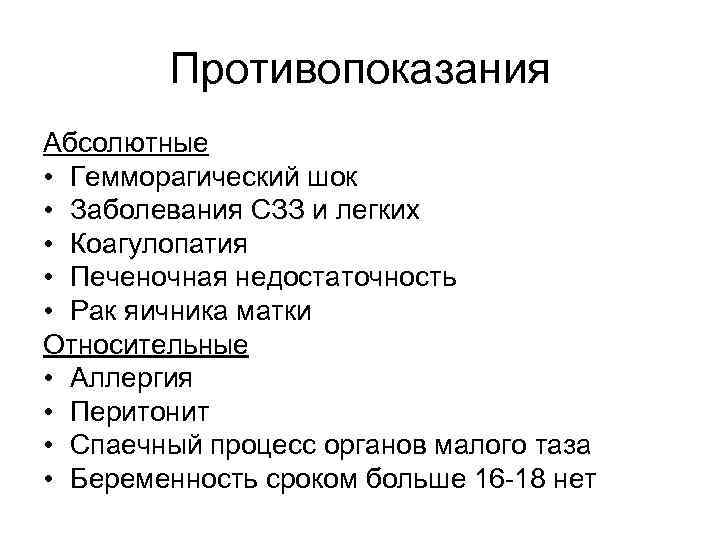   Противопоказания Абсолютные • Гемморагический шок • Заболевания СЗЗ и легких • Коагулопатия