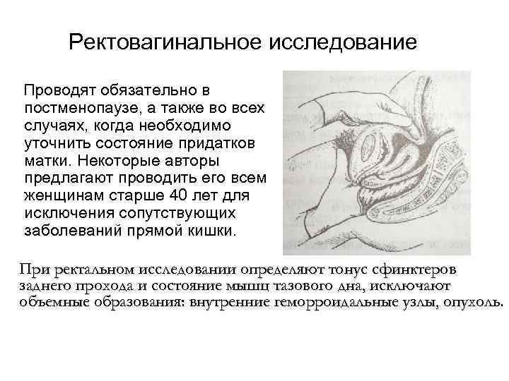   Ректовагинальное исследование Проводят обязательно в постменопаузе, а также во всех случаях, когда