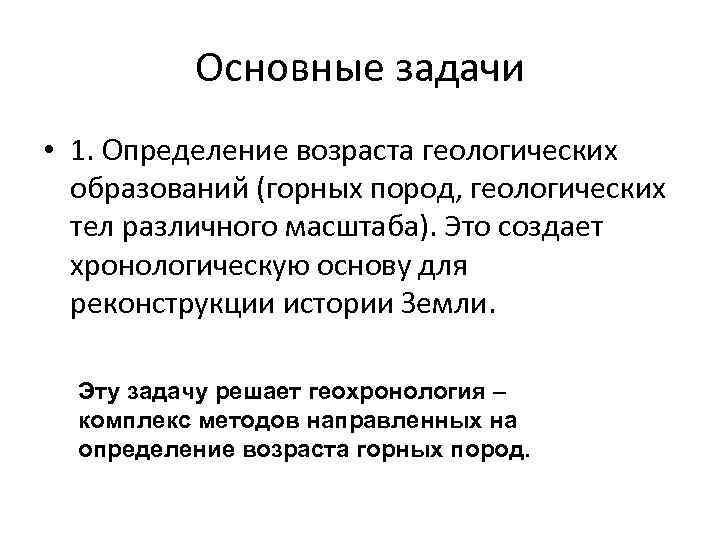 Основные задачи • 1. Определение возраста геологических образований (горных пород, Основные задачи • 1. Определение возраста геологических образований (горных пород,