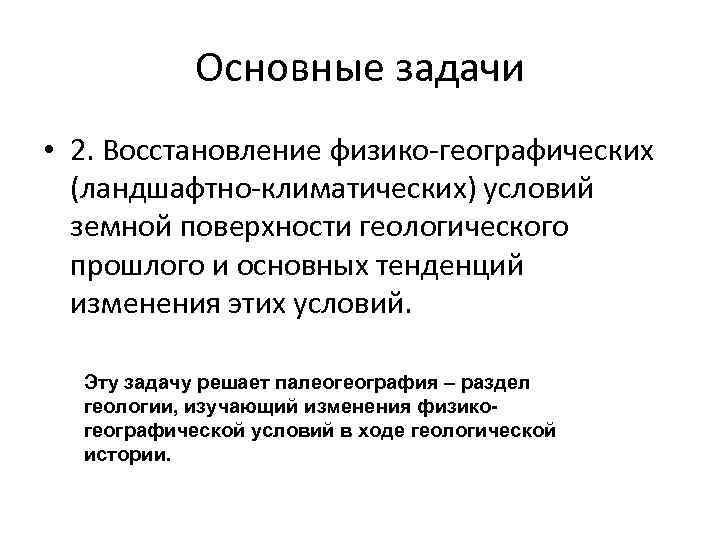 Основные задачи • 2. Восстановление физико-географических (ландшафтно-климатических) условий земной поверхности Основные задачи • 2. Восстановление физико-географических (ландшафтно-климатических) условий земной поверхности