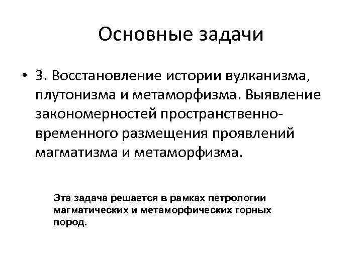 Основные задачи • 3. Восстановление истории вулканизма, плутонизма и метаморфизма. Выявление Основные задачи • 3. Восстановление истории вулканизма, плутонизма и метаморфизма. Выявление