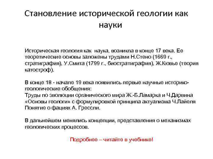 Становление исторической геологии как науки Историческая геология как наука, возникла в конце Становление исторической геологии как науки Историческая геология как наука, возникла в конце