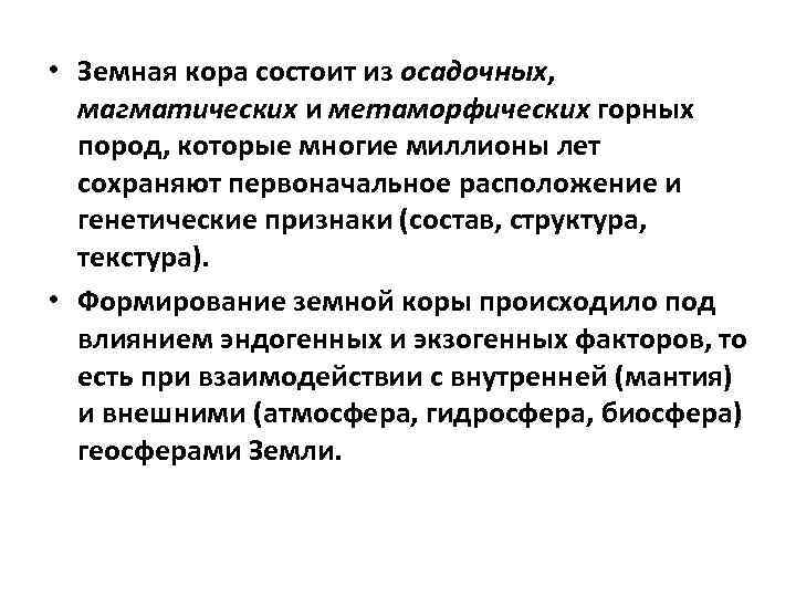 • Земная кора состоит из осадочных, магматических и метаморфических горных пород, • Земная кора состоит из осадочных, магматических и метаморфических горных пород,