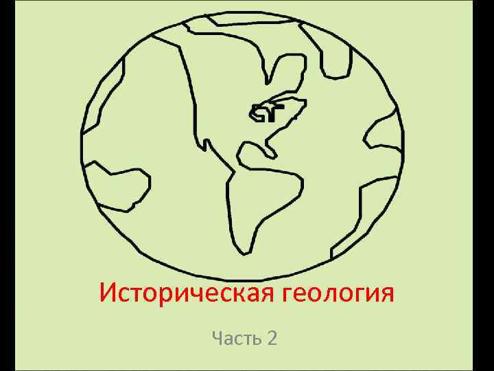 Историческая геология  Часть 2 