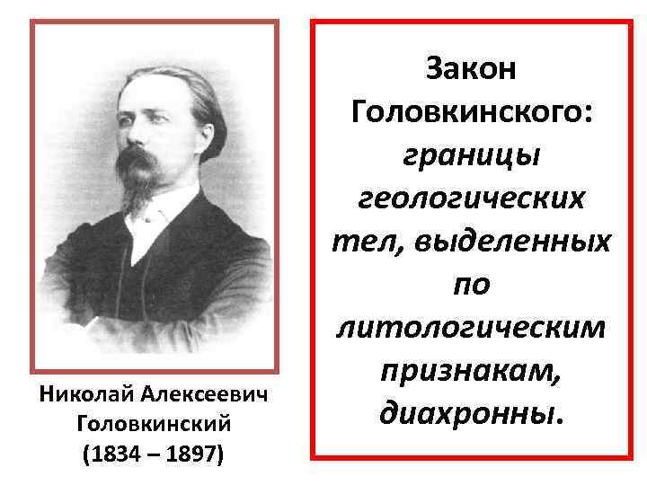       Закон    Головкинского:   