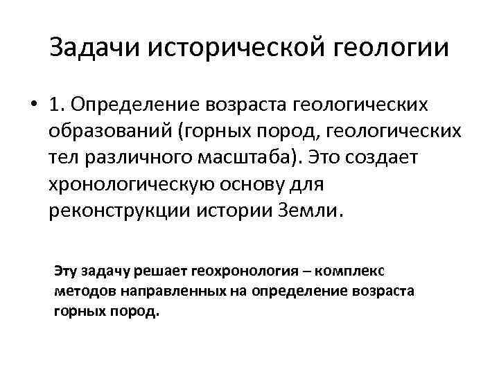 История изысканий. Цели и задачи исторической геологии. Определение возраста в геологии. Методы исторической геологии. Презентация по исторической геологии.