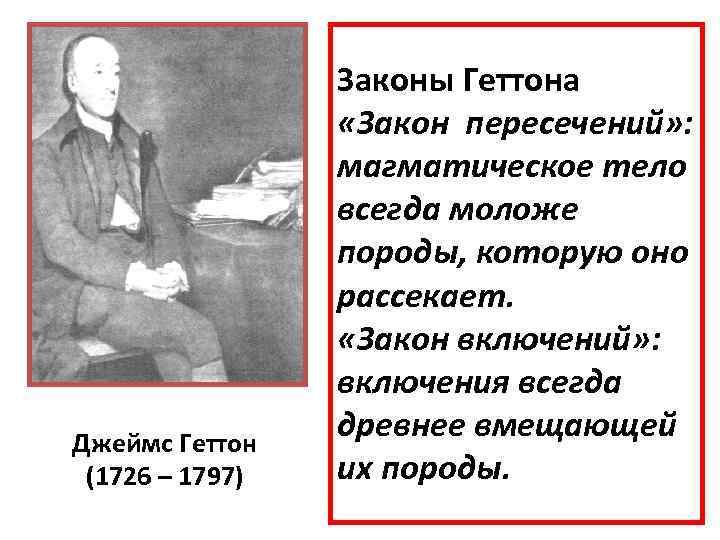    Законы Геттона    «Закон пересечений» :   