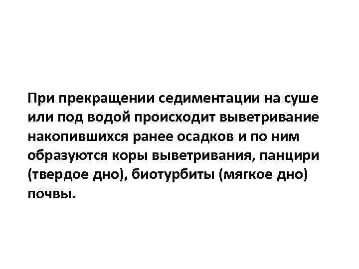 При прекращении седиментации на суше или под водой происходит выветривание накопившихся ранее осадков и