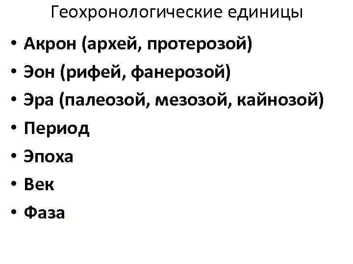  Геохронологические единицы •  Акрон (архей, протерозой) •  Эон (рифей, фанерозой) •