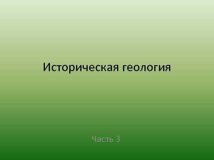 Историческая геология  Часть 3 