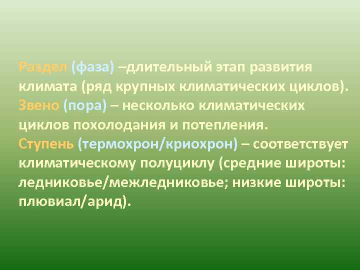 Раздел (фаза) –длительный этап развития климата (ряд крупных климатических циклов). Звено (пора) – несколько