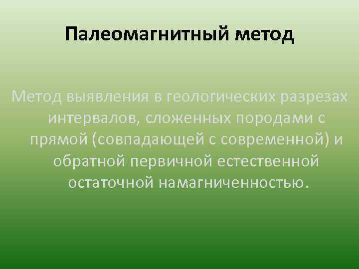  Палеомагнитный метод Метод выявления в геологических разрезах интервалов, сложенных породами с прямой (совпадающей
