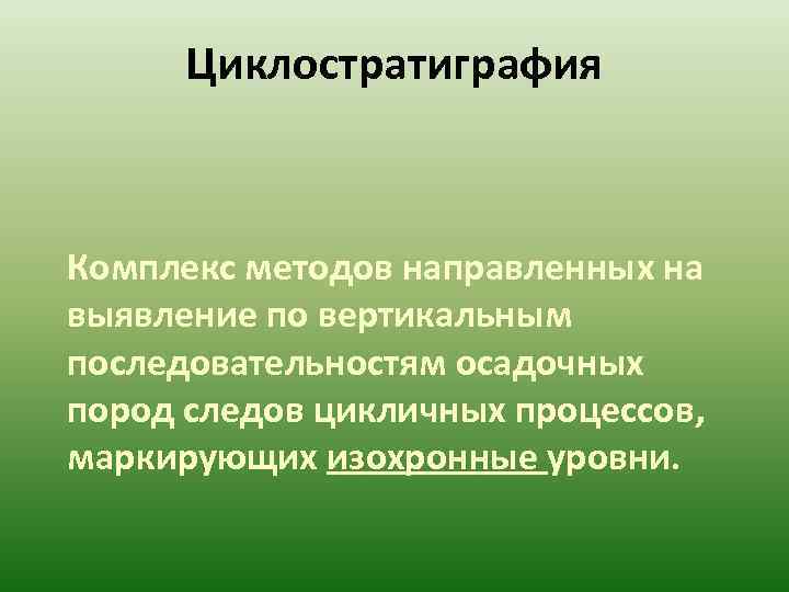  Циклостратиграфия  Комплекс методов направленных на выявление по вертикальным последовательностям осадочных пород следов