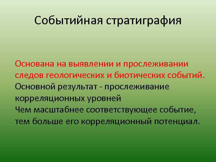   Событийная стратиграфия  Основана на выявлении и прослеживании следов геологических и биотических