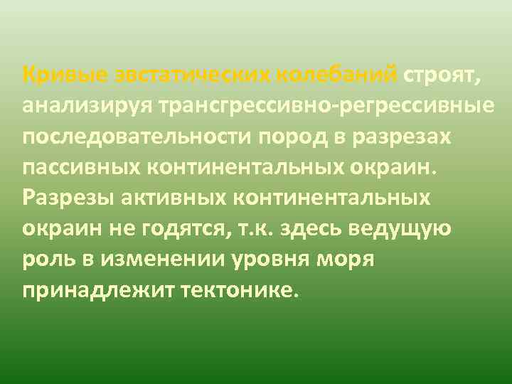 Кривые эвстатических колебаний строят, анализируя трансгрессивно-регрессивные последовательности пород в разрезах пассивных континентальных окраин. Разрезы