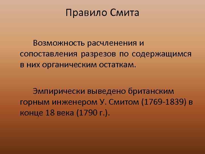    Правило Смита Возможность расчленения и сопоставления разрезов по содержащимся в них