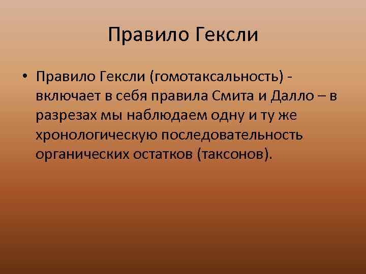   Правило Гексли • Правило Гексли (гомотаксальность) -  включает в себя правила