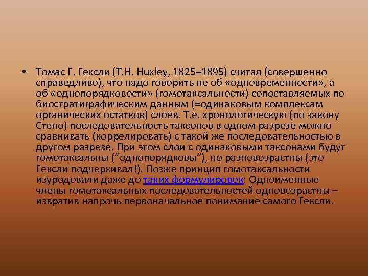  • Томас Г. Гексли (T. H. Huxley, 1825– 1895) считал (совершенно  справедливо),