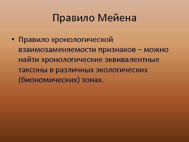    Правило Мейена • Правило хронологической  взаимозаменяемости признаков – можно 