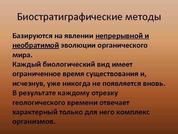  Биостратиграфические методы Базируются на явлении непрерывной и необратимой эволюции органического мира. Каждый биологический