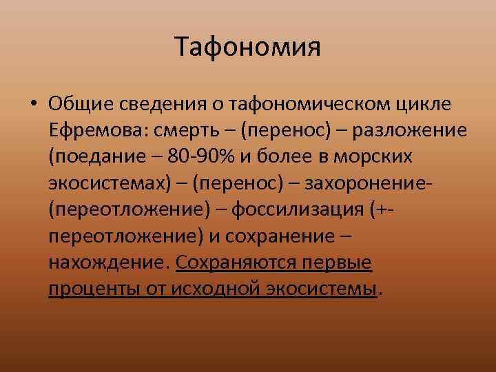    Тафономия • Общие сведения о тафономическом цикле  Ефремова: смерть –