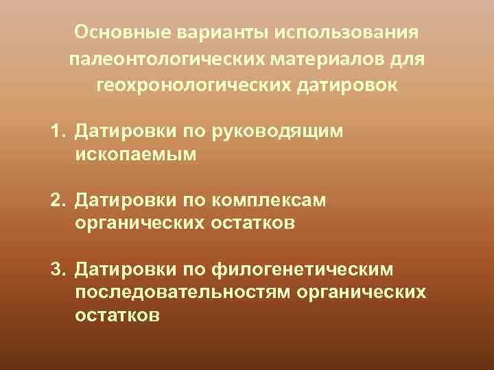  Основные варианты использования палеонтологических материалов для геохронологических датировок 1. Датировки по руководящим 
