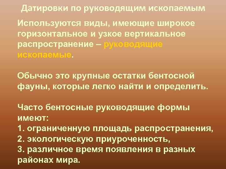 Датировки по руководящим ископаемым Используются виды, имеющие широкое горизонтальное и узкое вертикальное распространение –