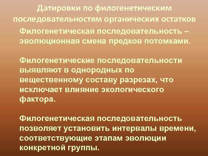  Датировки по филогенетическим последовательностям органических остатков Филогенетическая последовательность – эволюционная смена предков потомками.