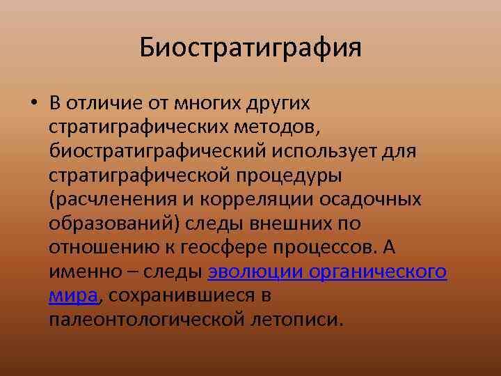    Биостратиграфия • В отличие от многих других  стратиграфических методов, 