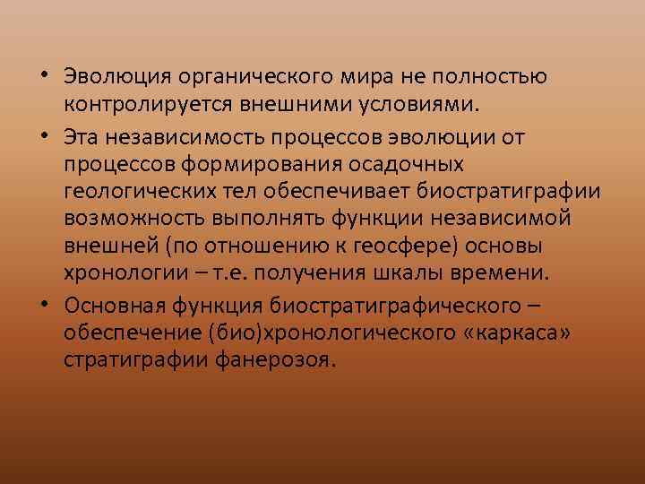  • Эволюция органического мира не полностью  контролируется внешними условиями.  • Эта