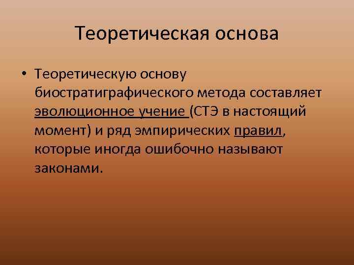   Теоретическая основа • Теоретическую основу  биостратиграфического метода составляет  эволюционное учение