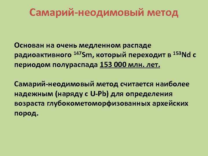 Самарий-неодимовый метод Основан на очень медленном распаде радиоактивного 147 Sm, который Самарий-неодимовый метод Основан на очень медленном распаде радиоактивного 147 Sm, который