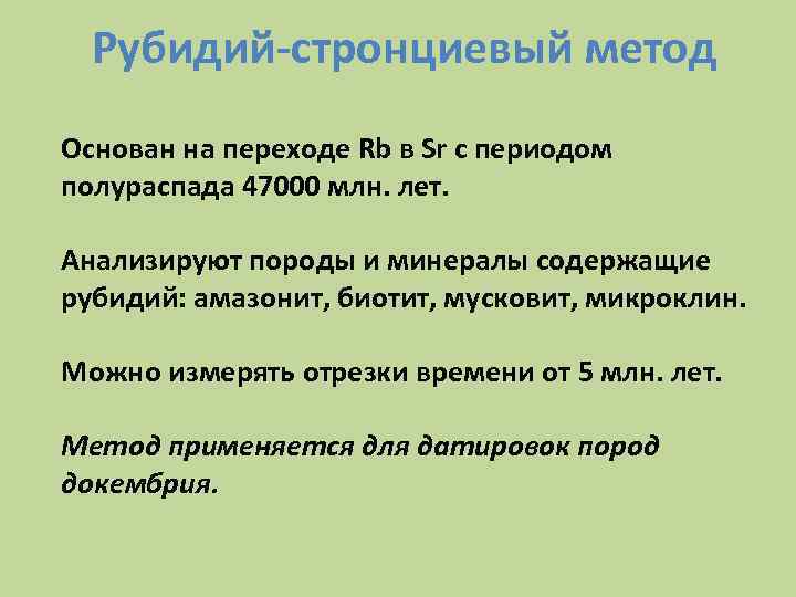 Рубидий-стронциевый метод Основан на переходе Rb в Sr с периодом полураспада 47000 млн. Рубидий-стронциевый метод Основан на переходе Rb в Sr с периодом полураспада 47000 млн.