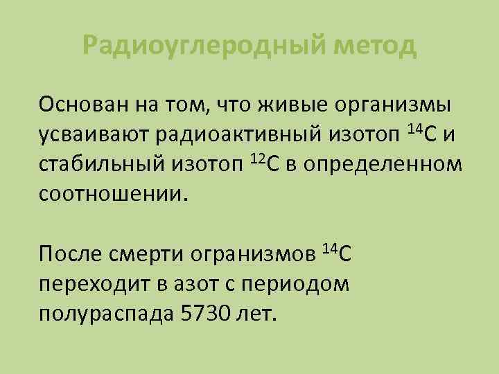 Метод радиоуглеродного анализа презентация