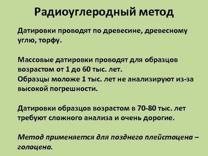 Радиоуглеродный метод Датировки проводят по древесине, древесному углю, торфу. Массовые датировки Радиоуглеродный метод Датировки проводят по древесине, древесному углю, торфу. Массовые датировки