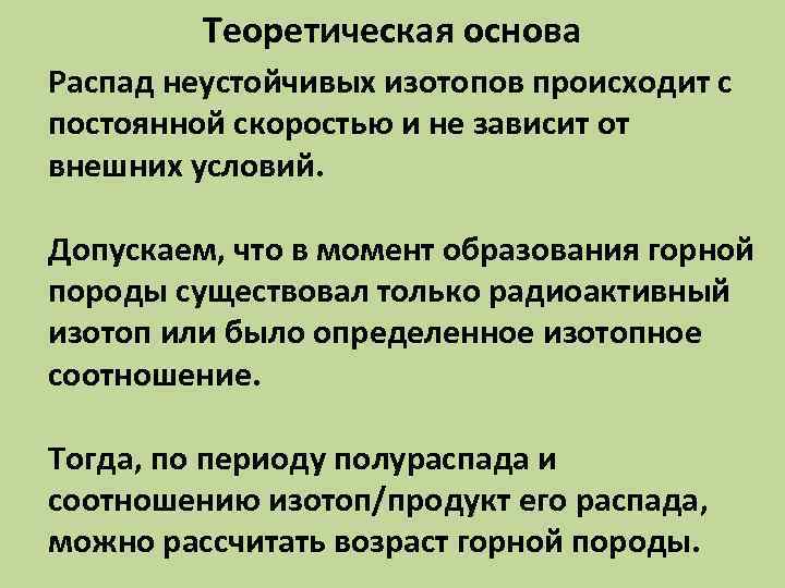 Теоретическая основа Распад неустойчивых изотопов происходит с постоянной скоростью и не Теоретическая основа Распад неустойчивых изотопов происходит с постоянной скоростью и не