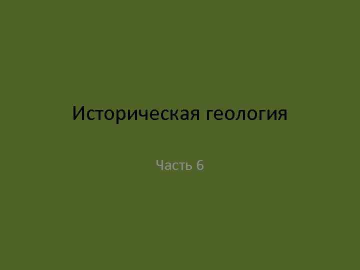 Историческая геология   Часть 6 