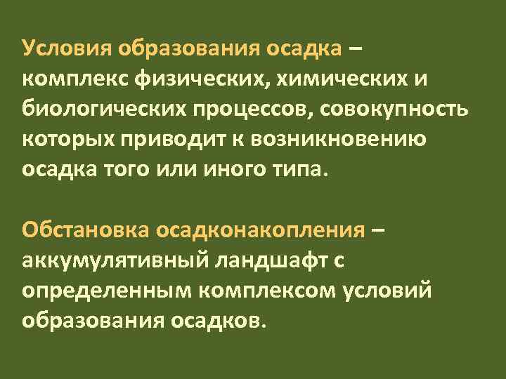 Условия образования осадка – комплекс физических, химических и биологических процессов, совокупность которых приводит к
