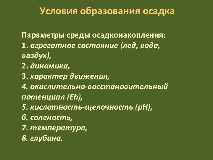   Условия образования осадка Параметры среды осадконакопления: 1. агрегатное состояние (лед, вода, воздух),
