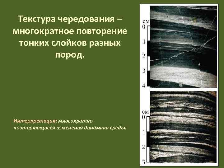  Текстура чередования – многократное повторение тонких слойков разных   пород. Интерпретация: многократно