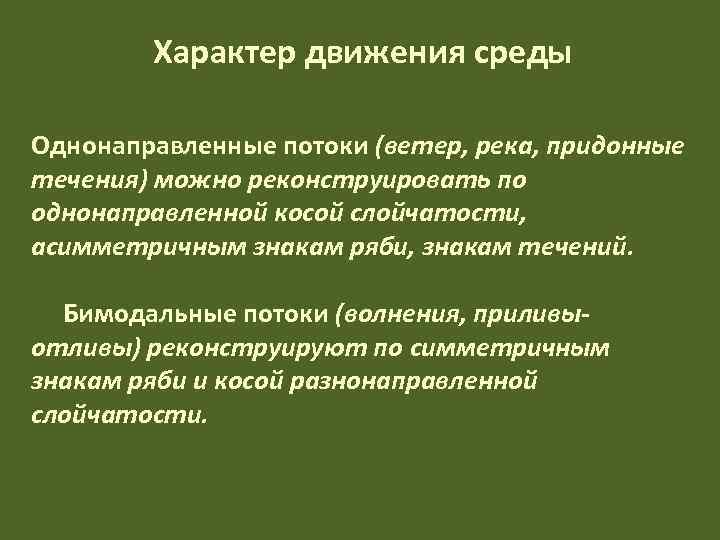   Характер движения среды Однонаправленные потоки (ветер, река, придонные течения) можно реконструировать по