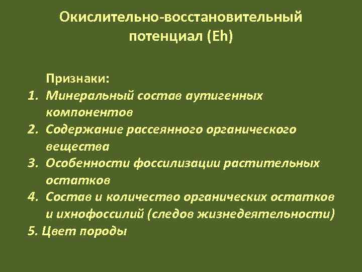   Окислительно-восстановительный   потенциал (Eh) Признаки: 1. Минеральный состав аутигенных  компонентов